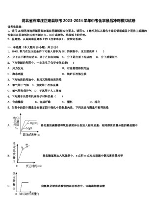 河北省石家庄正定县联考2023-2024学年中考化学最后冲刺模拟试卷含解析.doc