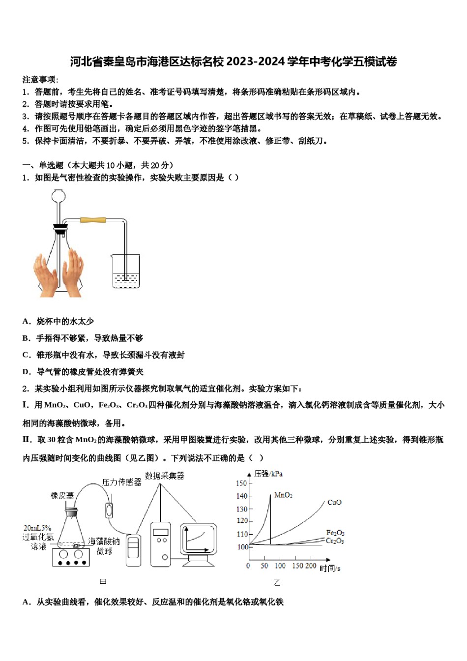 河北省秦皇岛市海港区达标名校2023-2024学年中考化学五模试卷含解析.doc_第1页