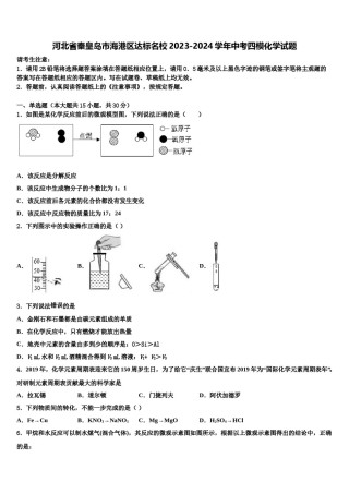 河北省秦皇岛市海港区达标名校2023-2024学年中考四模化学试题含解析.doc