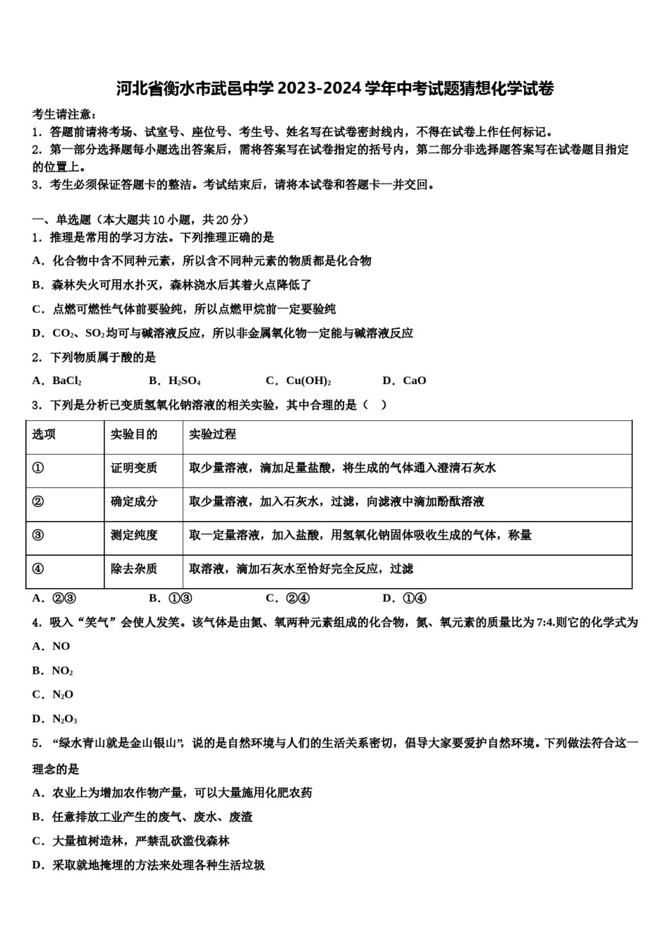 河北省衡水市武邑中学2023-2024学年中考试题猜想化学试卷含解析.doc_第1页