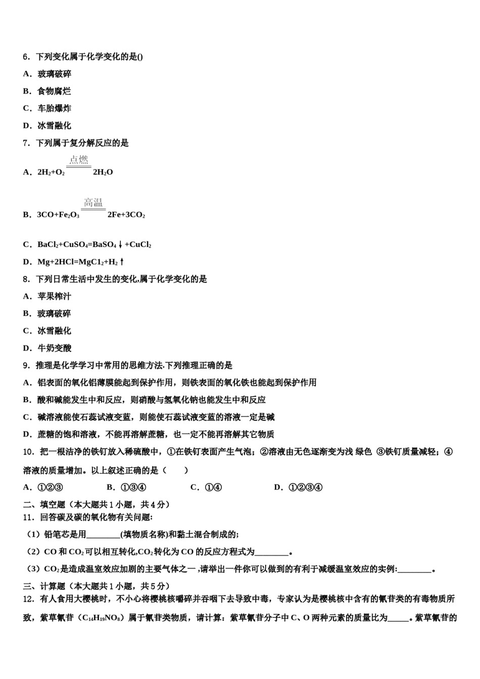 河北省衡水市武邑中学2023-2024学年中考试题猜想化学试卷含解析.doc_第2页