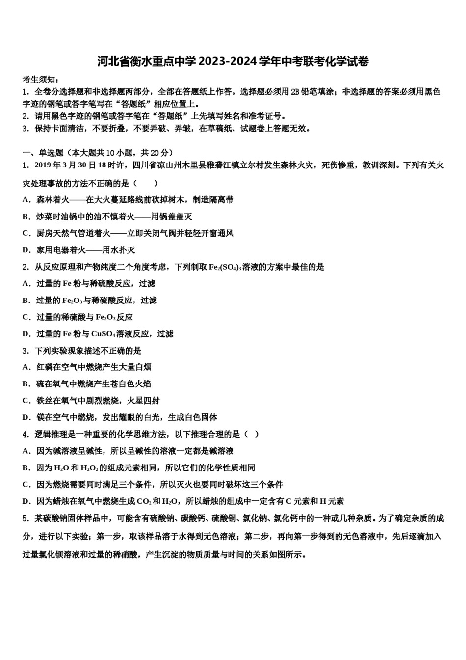 河北省衡水重点中学2023-2024学年中考联考化学试卷含解析.doc_第1页