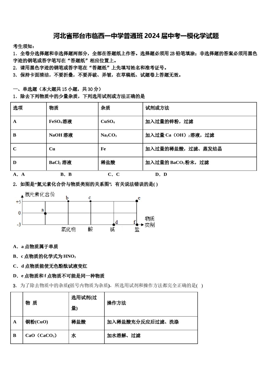 河北省邢台市临西一中学普通班2024届中考一模化学试题含解析.doc_第1页