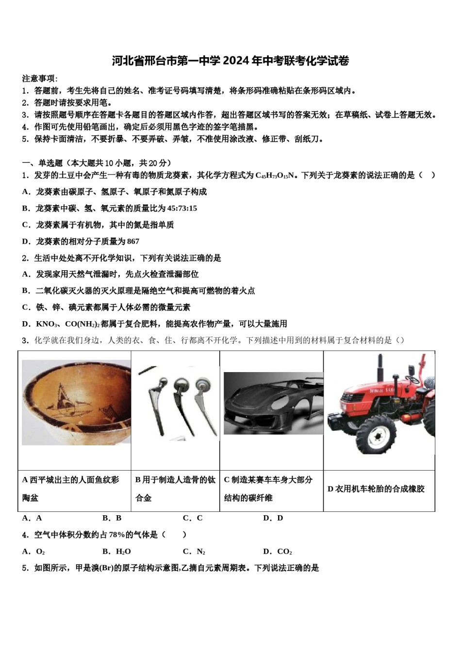 河北省邢台市第一中学2024年中考联考化学试卷含解析.doc_第1页