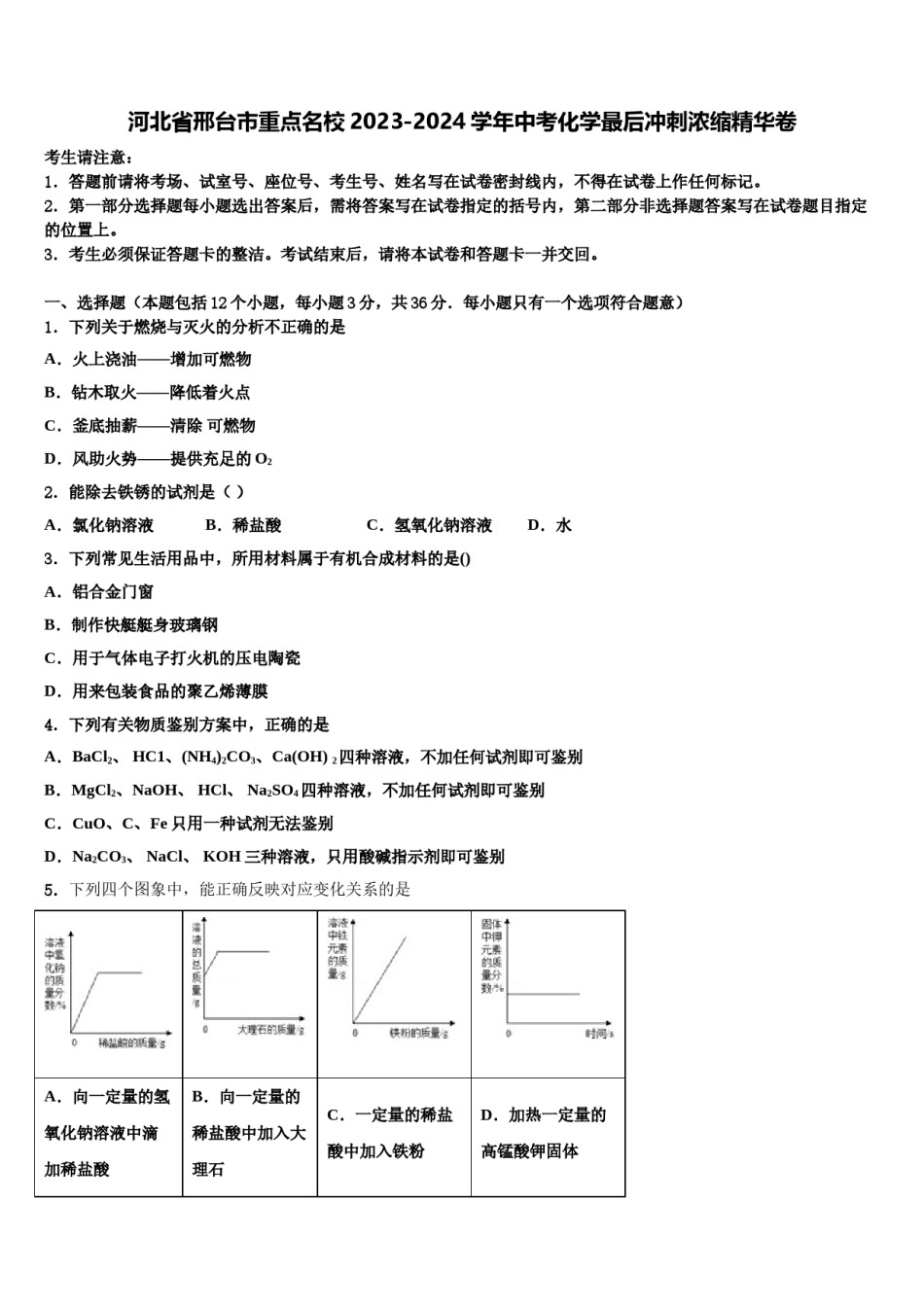 河北省邢台市重点名校2023-2024学年中考化学最后冲刺浓缩精华卷含解析.doc_第1页