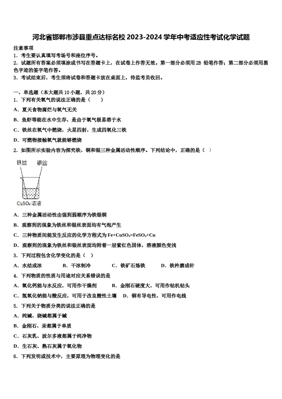 河北省邯郸市涉县重点达标名校2023-2024学年中考适应性考试化学试题含解析.doc_第1页