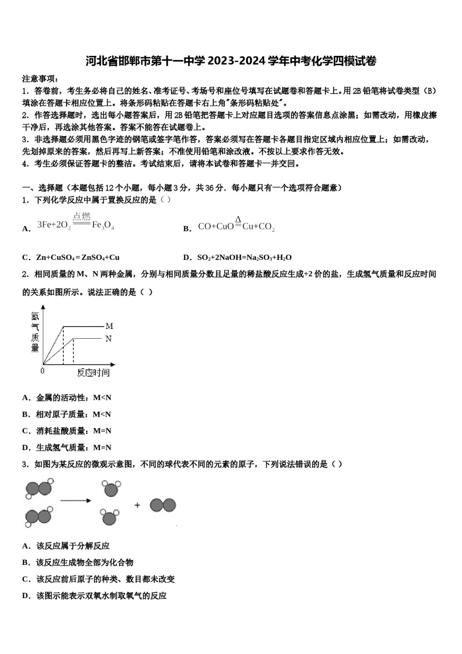 河北省邯郸市第十一中学2023-2024学年中考化学四模试卷含解析.doc_第1页