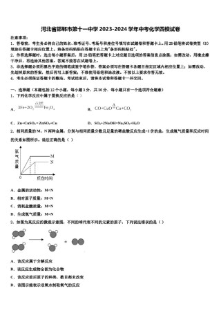 河北省邯郸市第十一中学2023-2024学年中考化学四模试卷含解析.doc