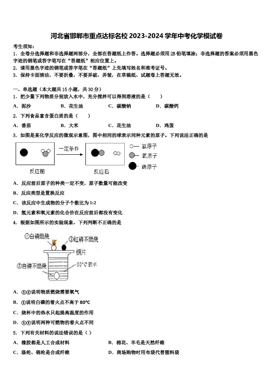 河北省邯郸市重点达标名校2023-2024学年中考化学模试卷含解析.doc_第1页