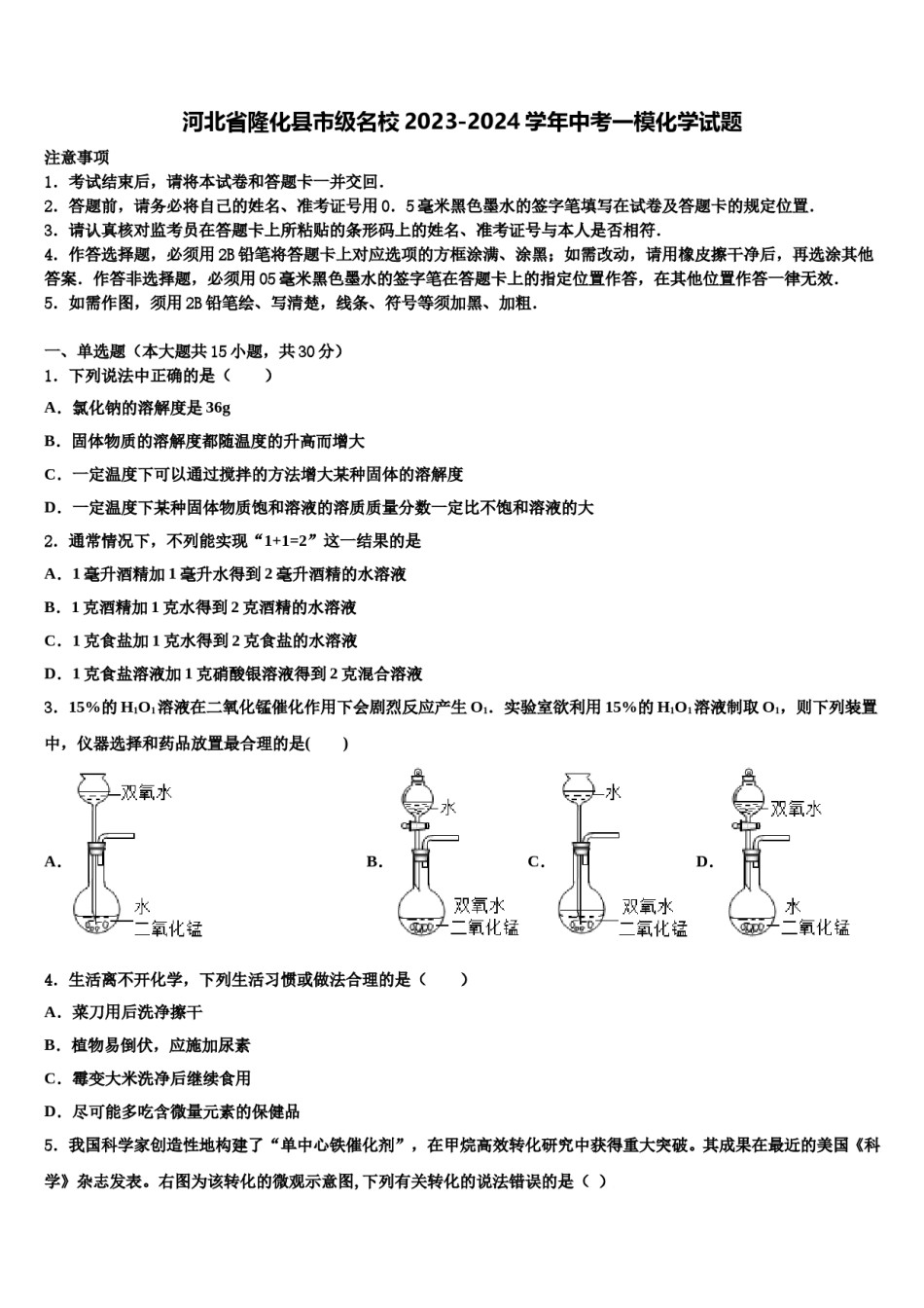 河北省隆化县市级名校2023-2024学年中考一模化学试题含解析.doc_第1页