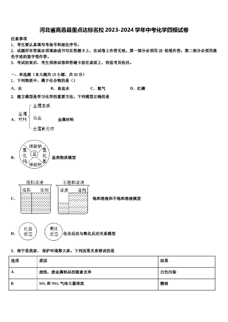 河北省高邑县重点达标名校2023-2024学年中考化学四模试卷含解析.doc_第1页
