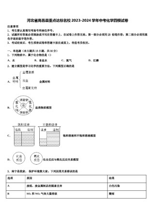 河北省高邑县重点达标名校2023-2024学年中考化学四模试卷含解析.doc