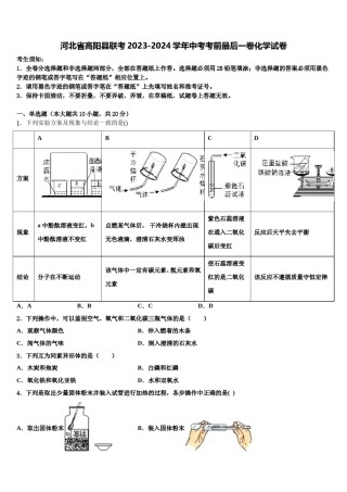 河北省高阳县联考2023-2024学年中考考前最后一卷化学试卷含解析.doc