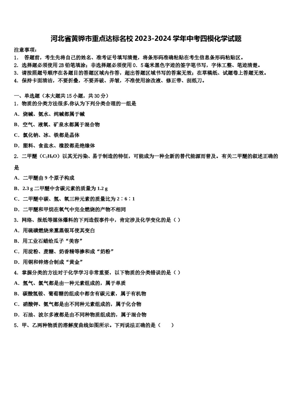 河北省黄骅市重点达标名校2023-2024学年中考四模化学试题含解析.doc_第1页