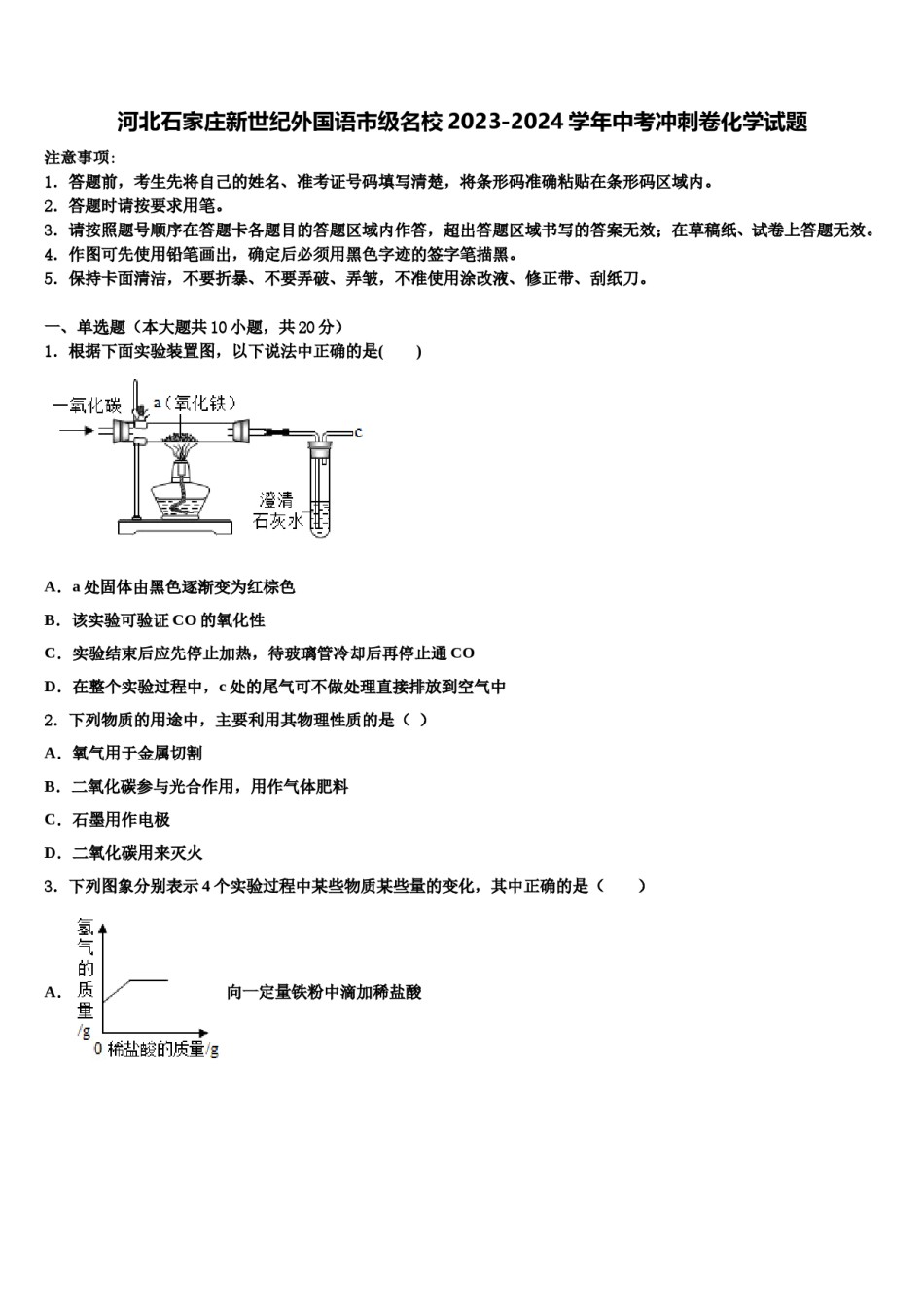 河北石家庄新世纪外国语市级名校2023-2024学年中考冲刺卷化学试题含解析.doc_第1页