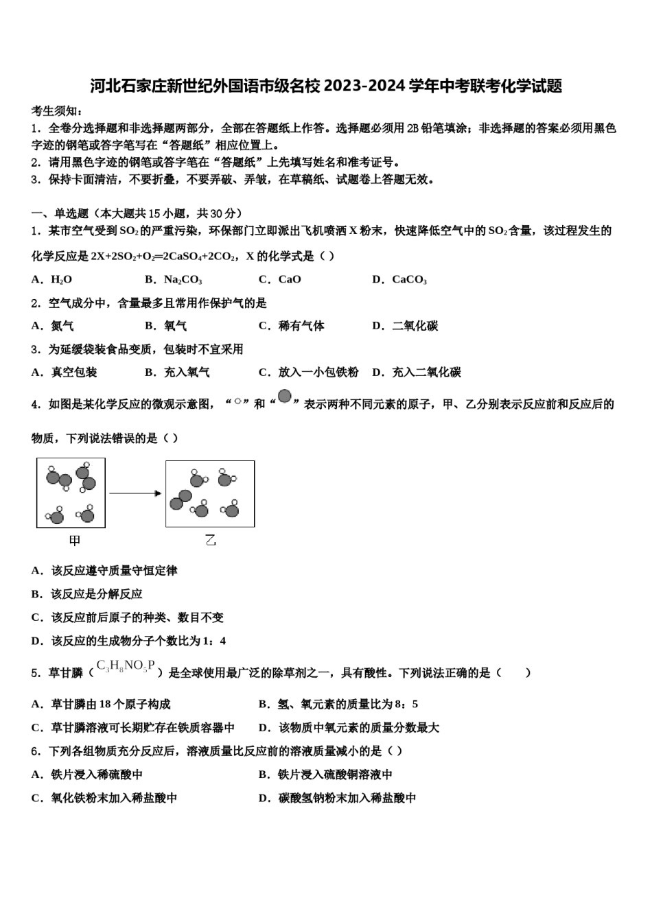 河北石家庄新世纪外国语市级名校2023-2024学年中考联考化学试题含解析.doc_第1页