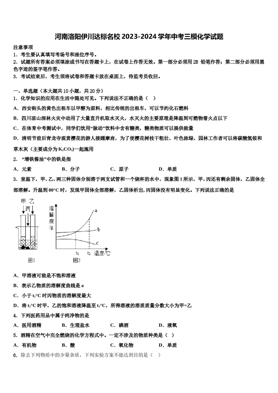 河南洛阳伊川达标名校2023-2024学年中考三模化学试题含解析.doc_第1页
