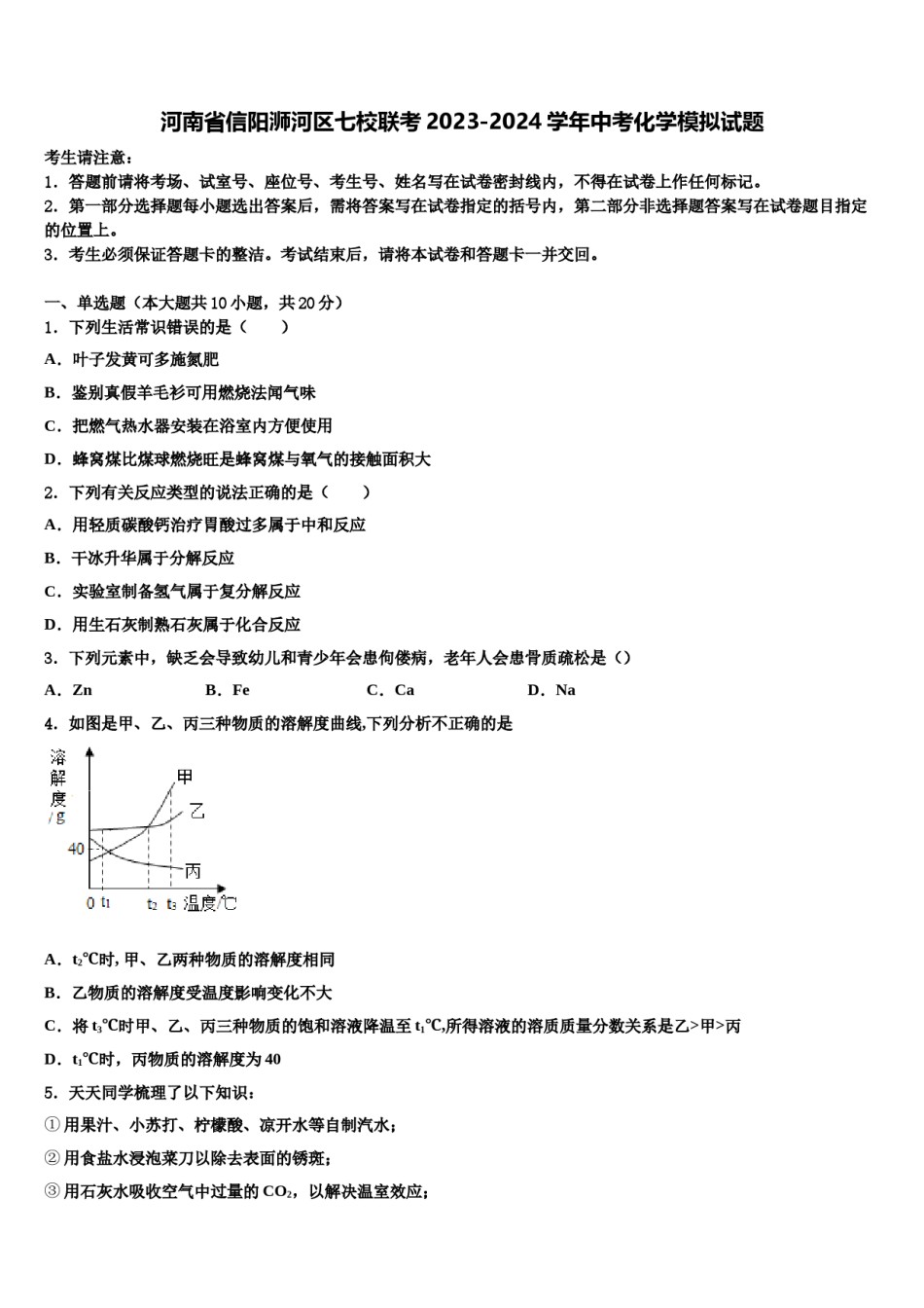 河南省信阳浉河区七校联考2023-2024学年中考化学模拟试题含解析.doc_第1页