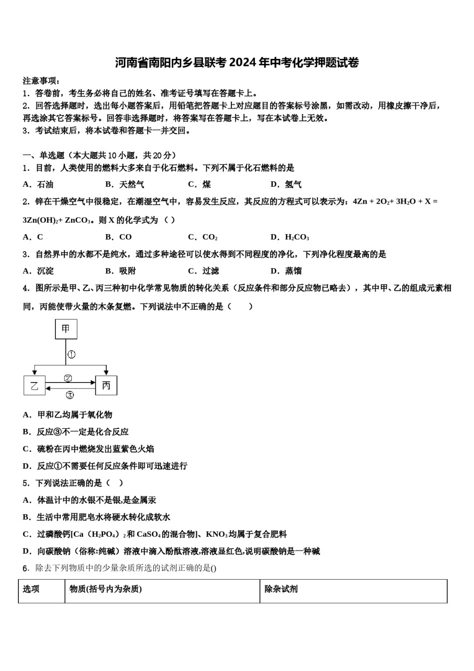 河南省南阳内乡县联考2024年中考化学押题试卷含解析.doc_第1页