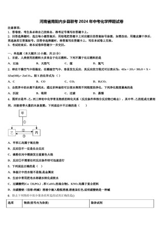 河南省南阳内乡县联考2024年中考化学押题试卷含解析.doc