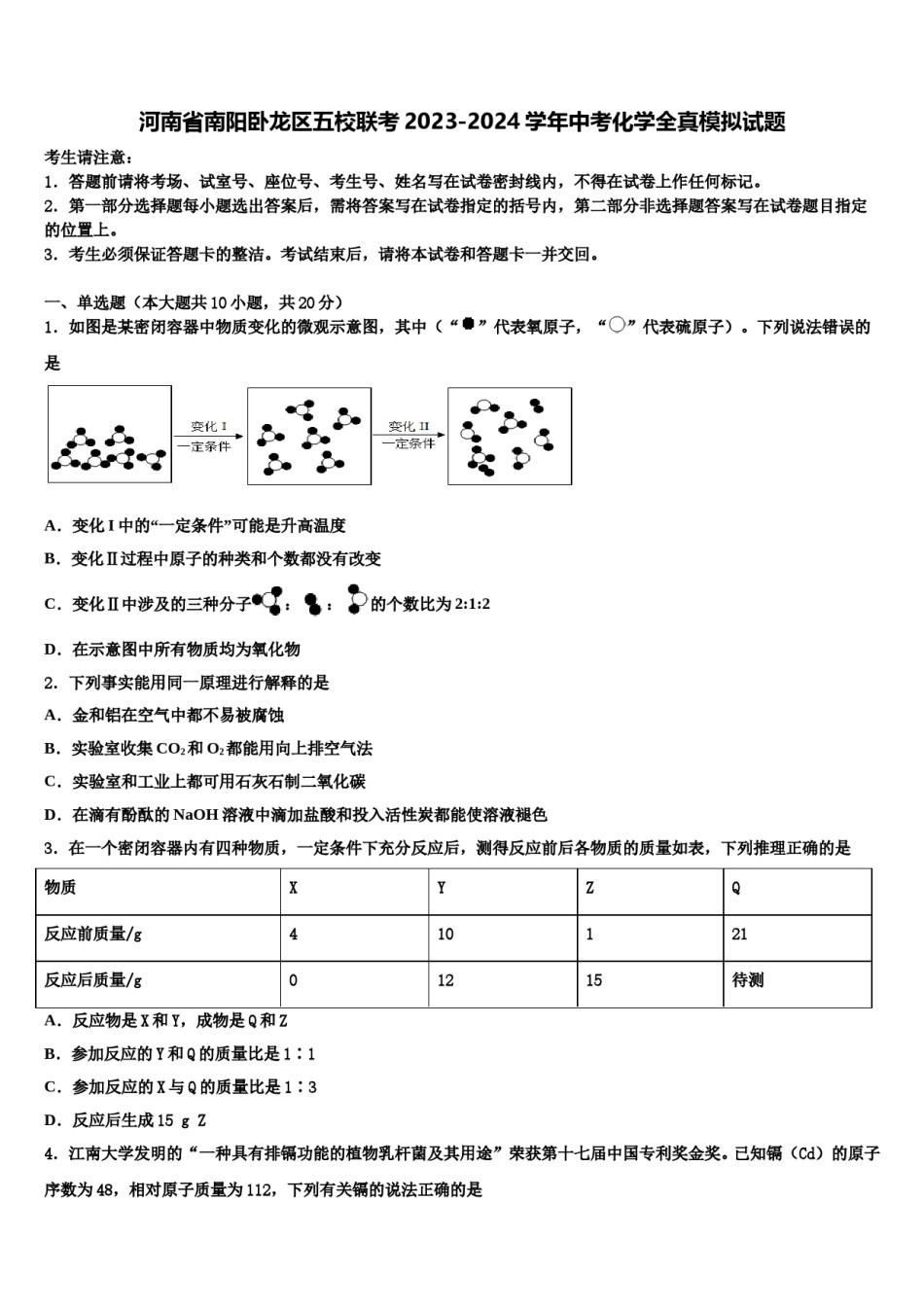 河南省南阳卧龙区五校联考2023-2024学年中考化学全真模拟试题含解析.doc_第1页
