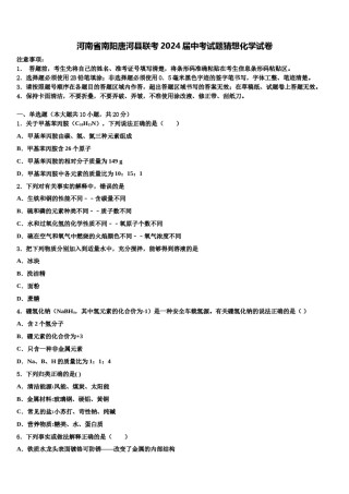 河南省南阳唐河县联考2024届中考试题猜想化学试卷含解析.doc
