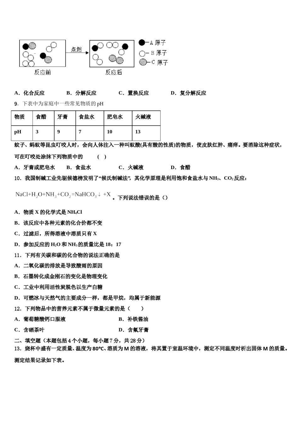 河南省南阳宛城区四校联考2024年中考联考化学试卷含解析.doc_第3页