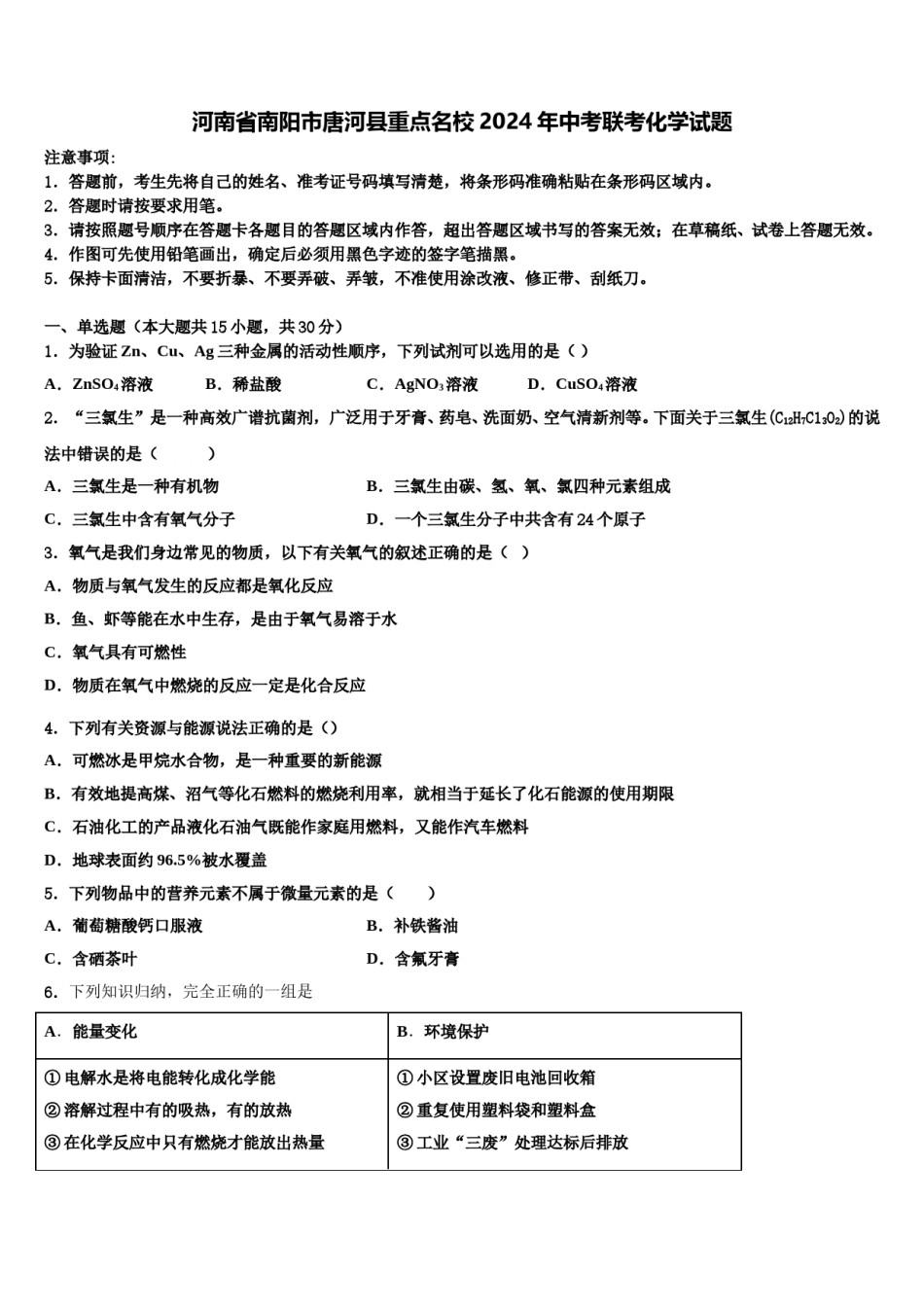 河南省南阳市唐河县重点名校2024年中考联考化学试题含解析.doc_第1页