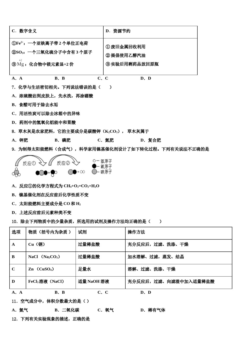 河南省南阳市唐河县重点名校2024年中考联考化学试题含解析.doc_第2页