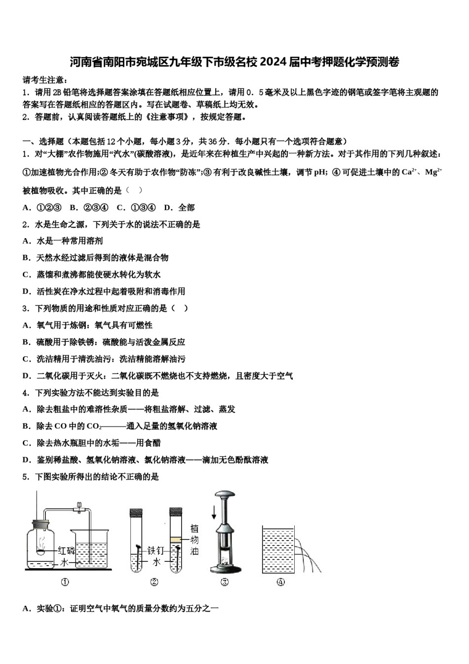 河南省南阳市宛城区九年级下市级名校2024届中考押题化学预测卷含解析.doc_第1页