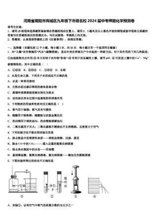 河南省南阳市宛城区九年级下市级名校2024届中考押题化学预测卷含解析.doc