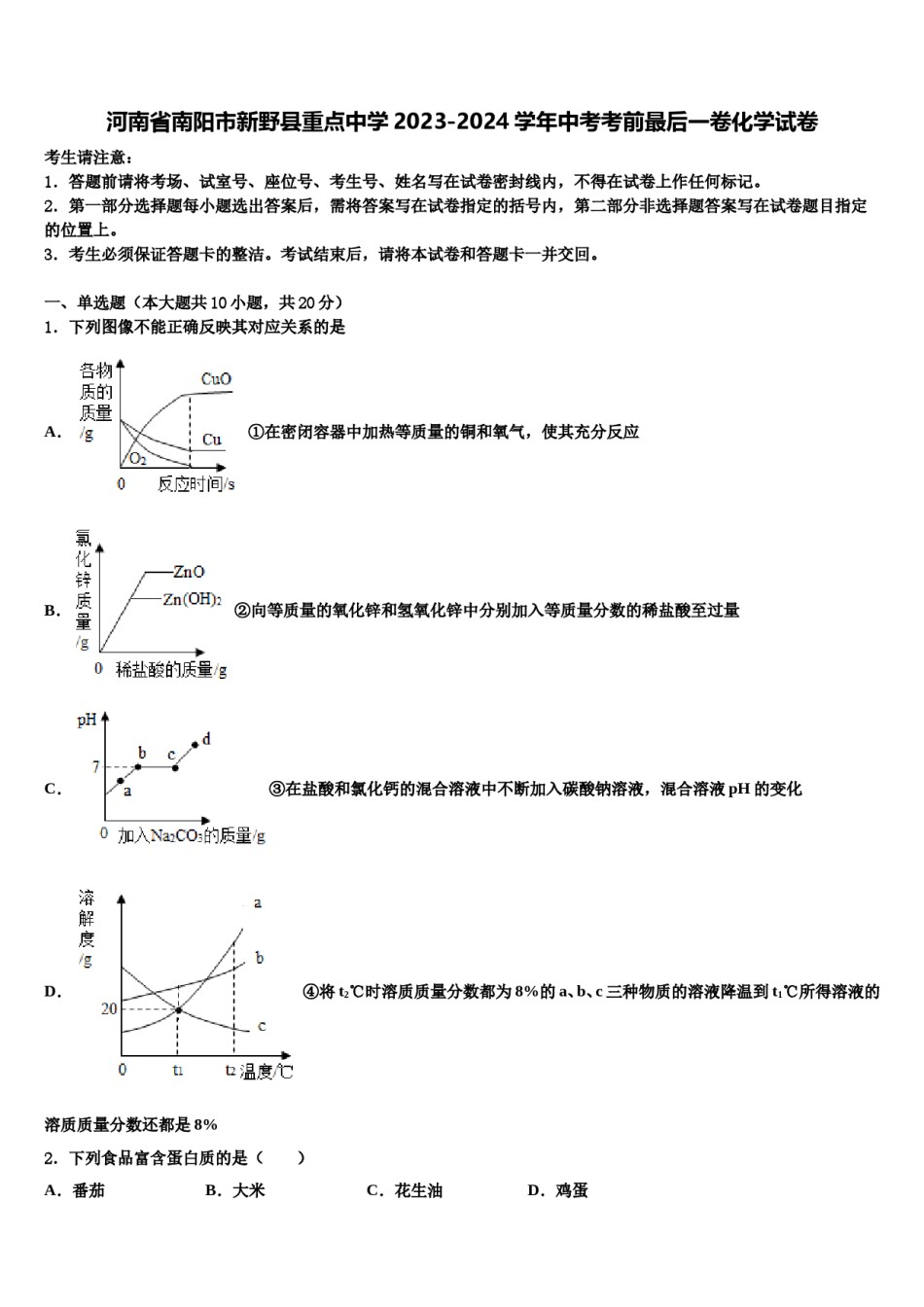 河南省南阳市新野县重点中学2023-2024学年中考考前最后一卷化学试卷含解析.doc_第1页