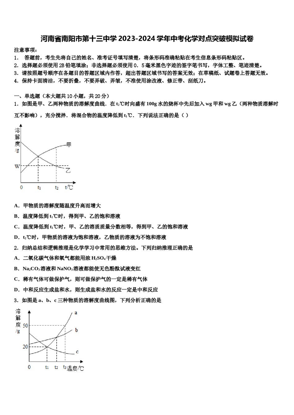 河南省南阳市第十三中学2023-2024学年中考化学对点突破模拟试卷含解析.doc_第1页