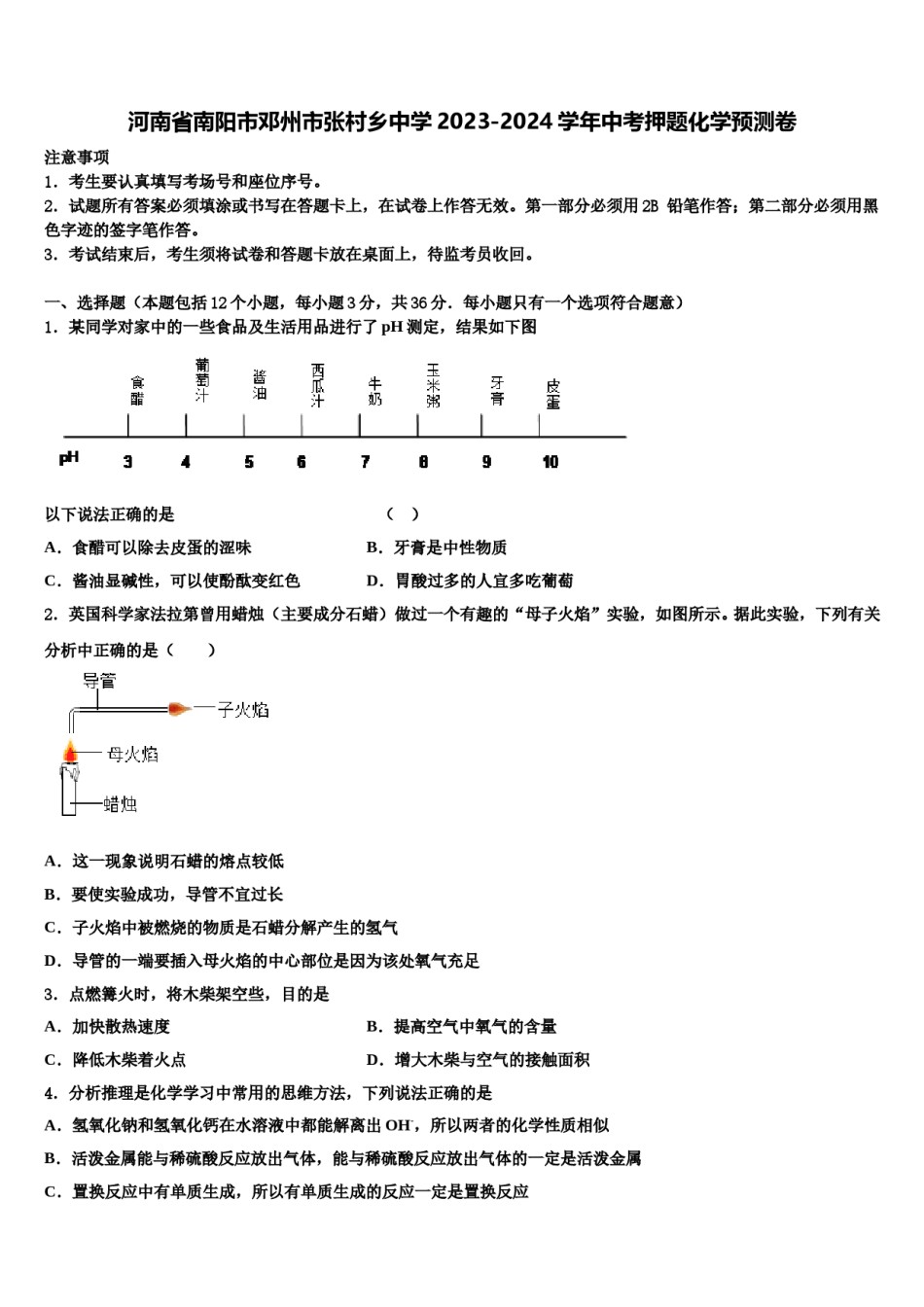 河南省南阳市邓州市张村乡中学2023-2024学年中考押题化学预测卷含解析.doc_第1页