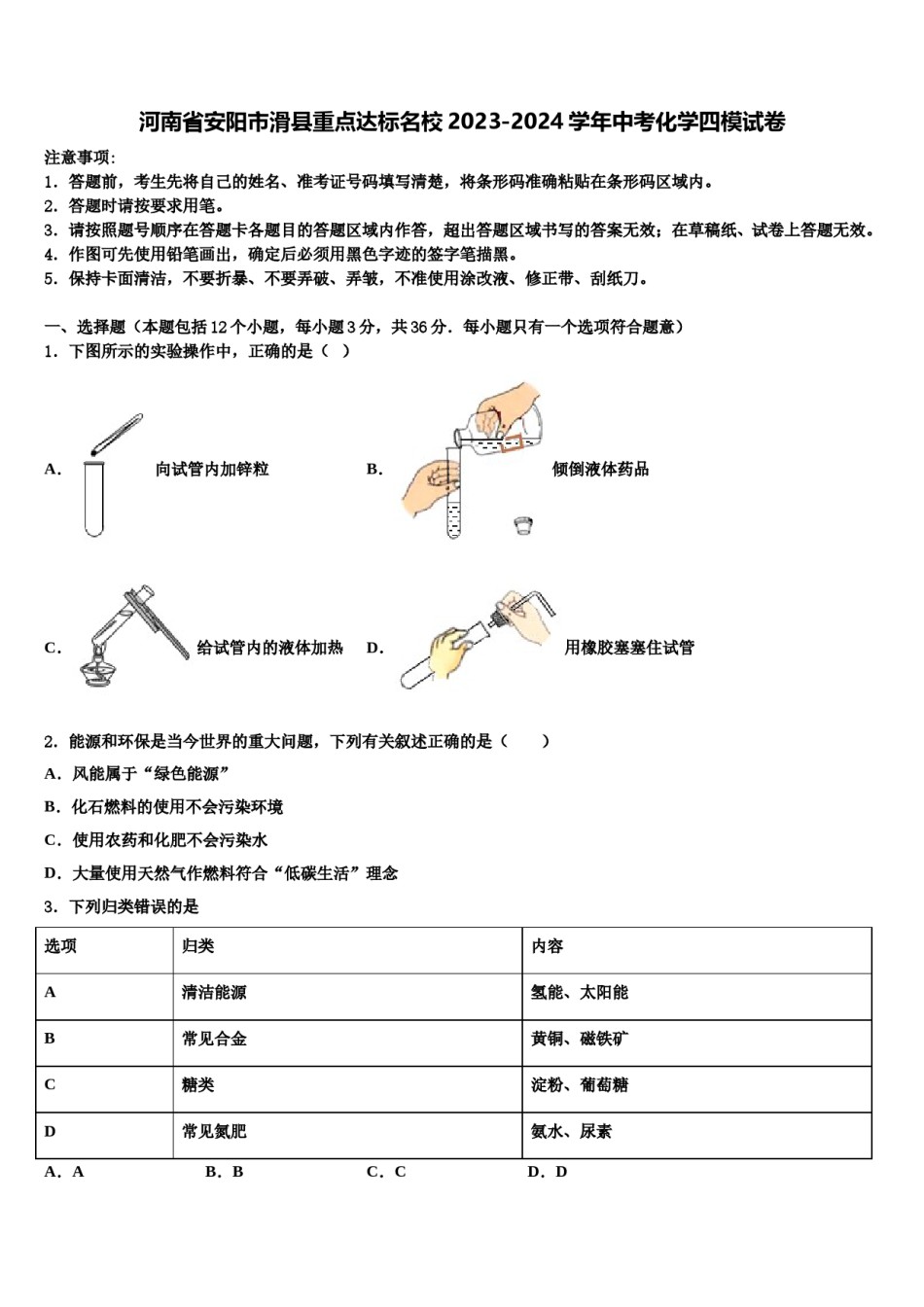 河南省安阳市滑县重点达标名校2023-2024学年中考化学四模试卷含解析.doc_第1页