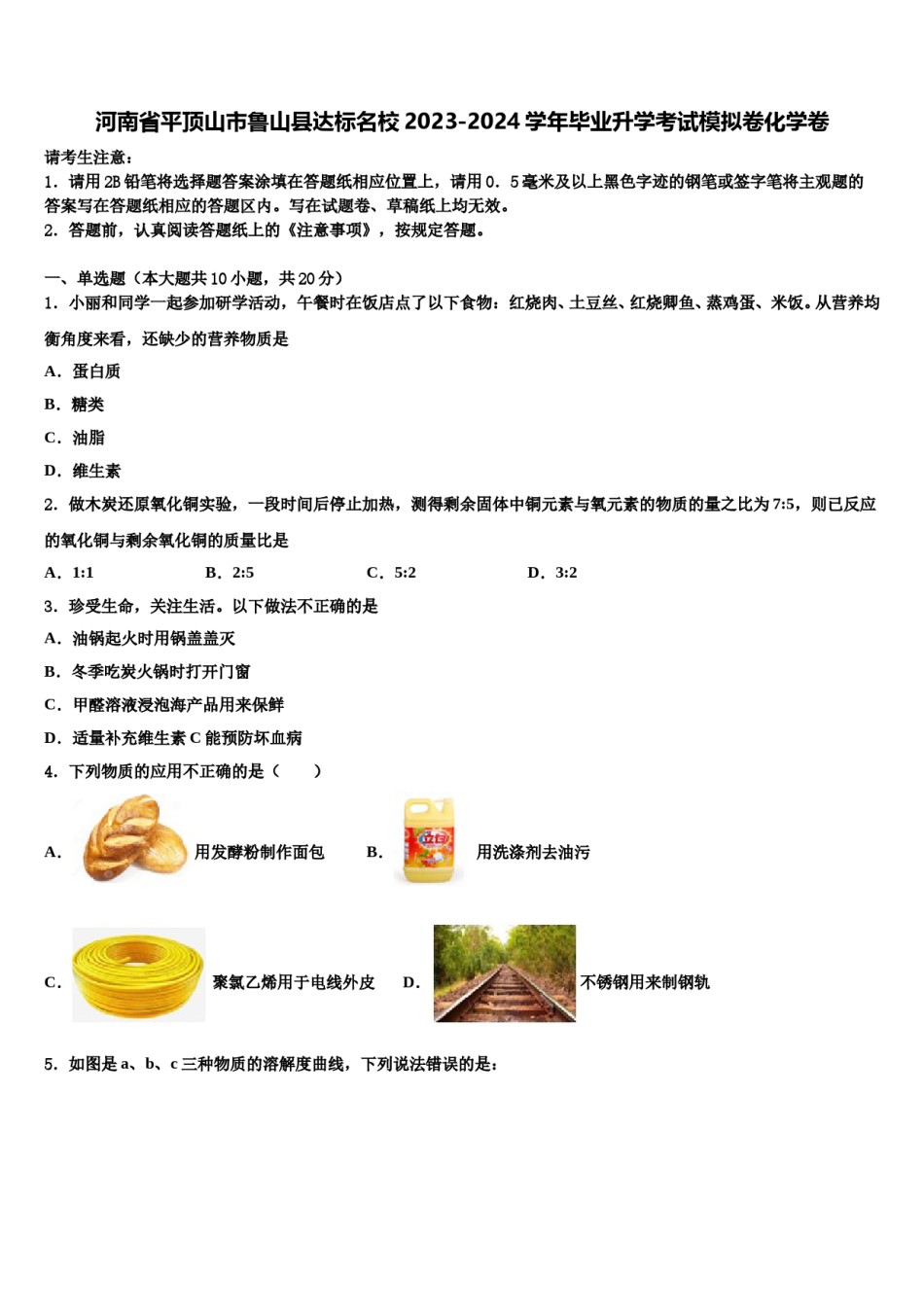 河南省平顶山市鲁山县达标名校2023-2024学年毕业升学考试模拟卷化学卷含解析.doc_第1页