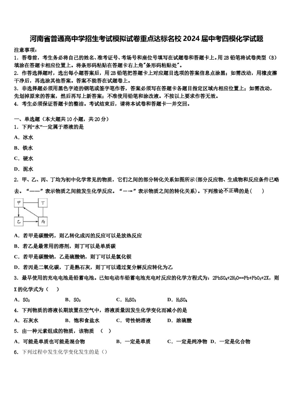 河南省普通高中学招生考试模拟试卷重点达标名校2024届中考四模化学试题含解析.doc_第1页