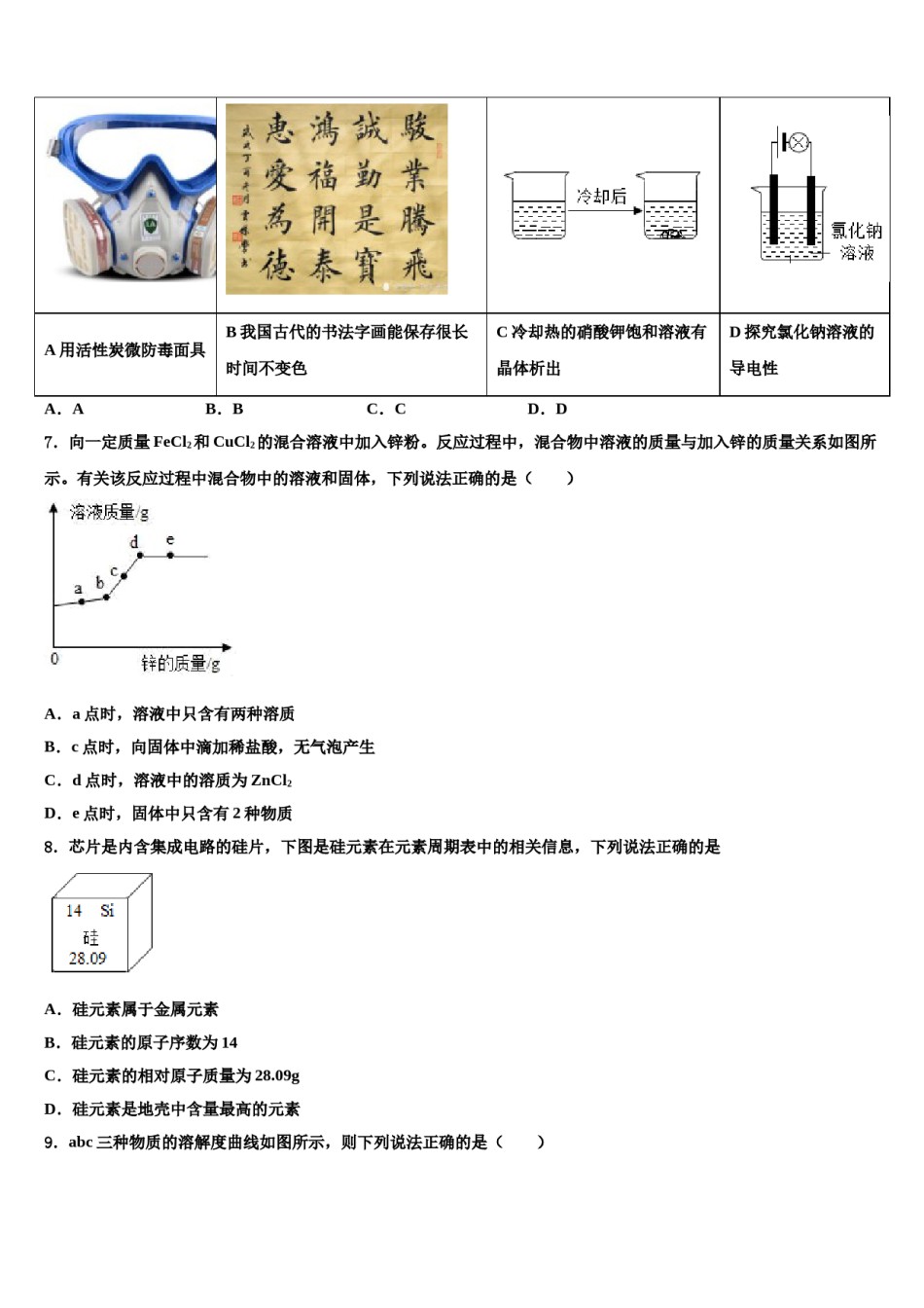 河南省普通高中学招生考试模拟试卷重点达标名校2024届中考四模化学试题含解析.doc_第2页