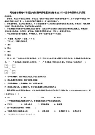 河南省普通高中学招生考试模拟试卷重点达标名校2024届中考四模化学试题含解析.doc