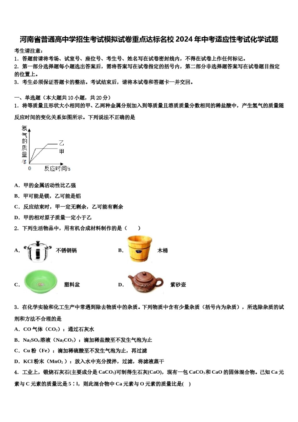 河南省普通高中学招生考试模拟试卷重点达标名校2024年中考适应性考试化学试题含解析.doc_第1页