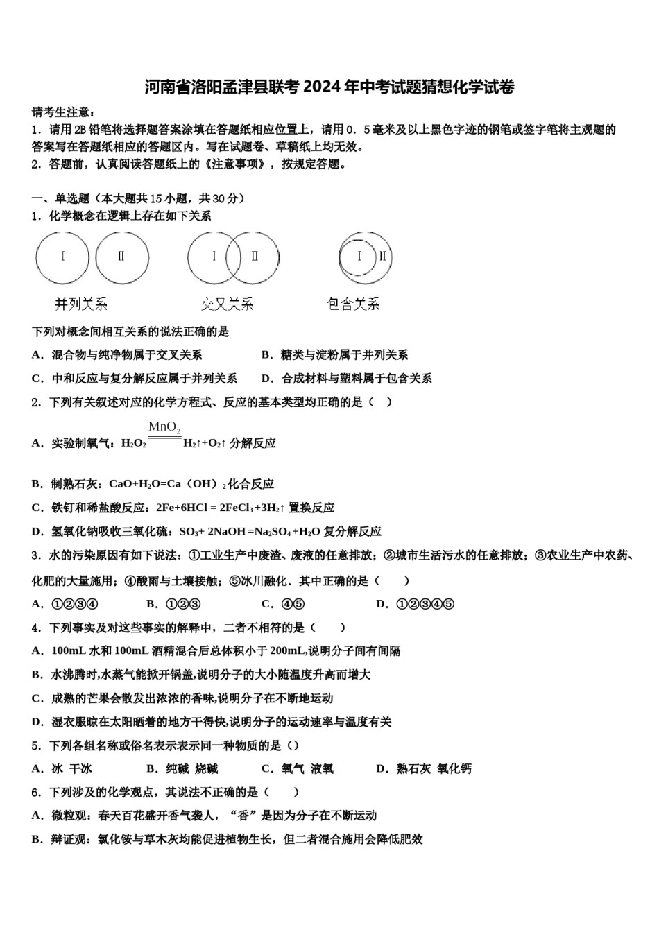 河南省洛阳孟津县联考2024年中考试题猜想化学试卷含解析.doc_第1页