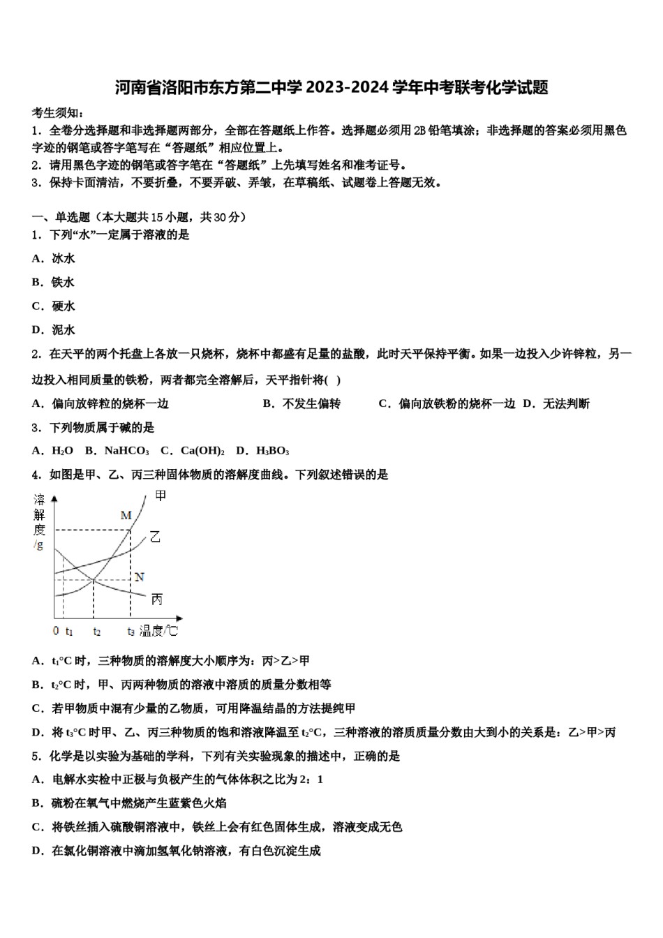 河南省洛阳市东方第二中学2023-2024学年中考联考化学试题含解析.doc_第1页