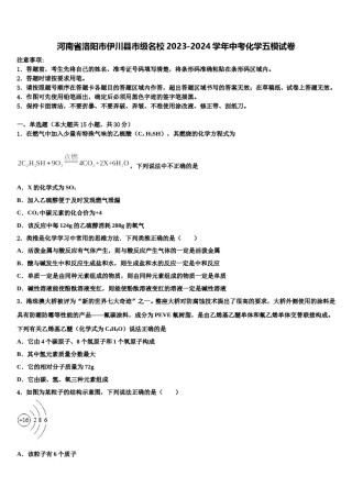河南省洛阳市伊川县市级名校2023-2024学年中考化学五模试卷含解析.doc