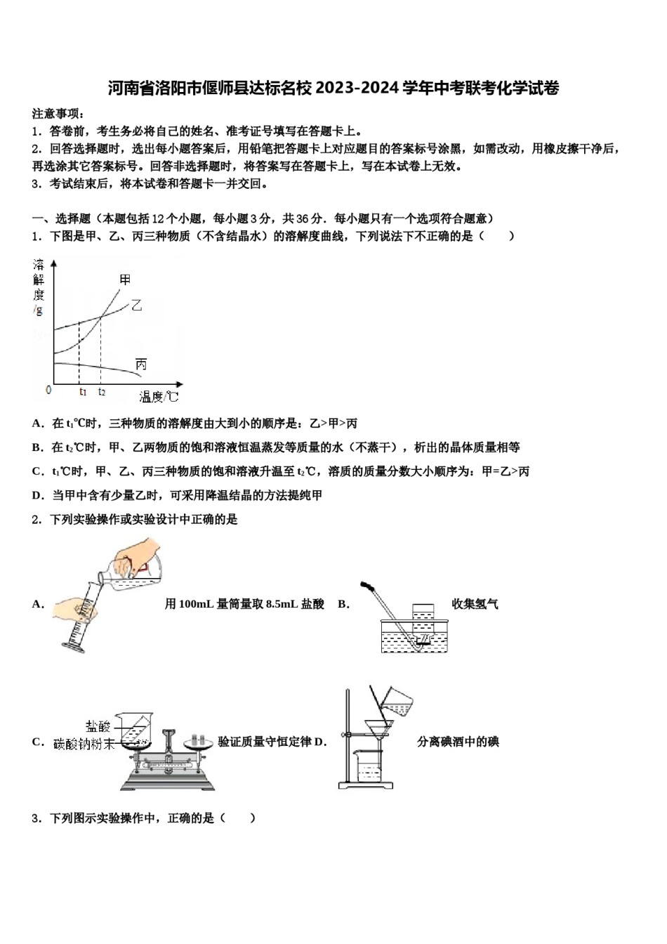 河南省洛阳市偃师县达标名校2023-2024学年中考联考化学试卷含解析.doc_第1页