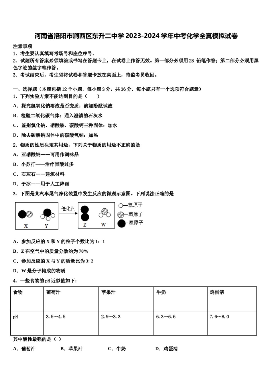 河南省洛阳市涧西区东升二中学2023-2024学年中考化学全真模拟试卷含解析.doc_第1页