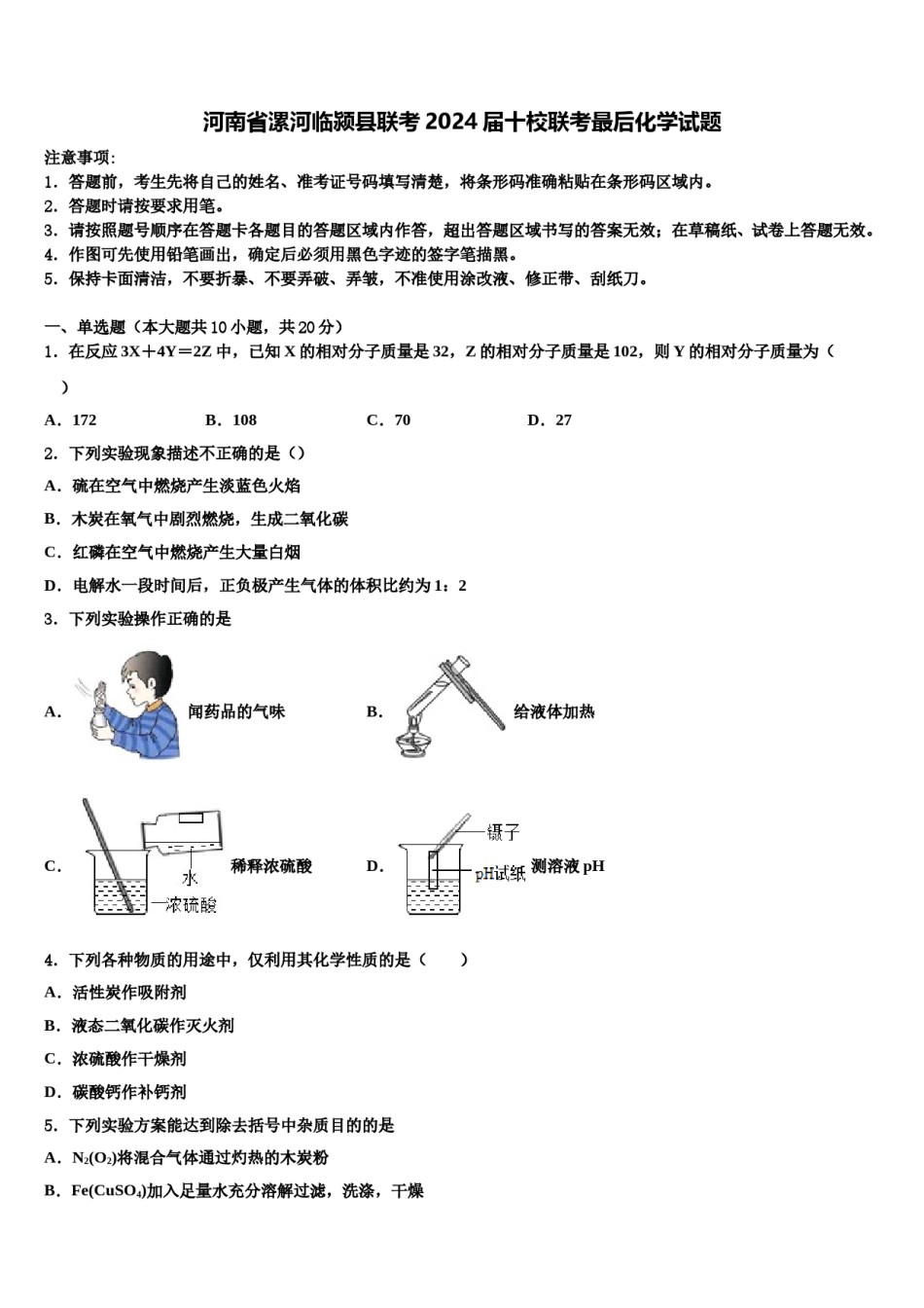河南省漯河临颍县联考2024届十校联考最后化学试题含解析.doc_第1页
