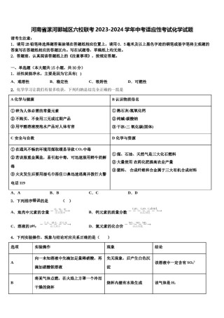 河南省漯河郾城区六校联考2023-2024学年中考适应性考试化学试题含解析.doc