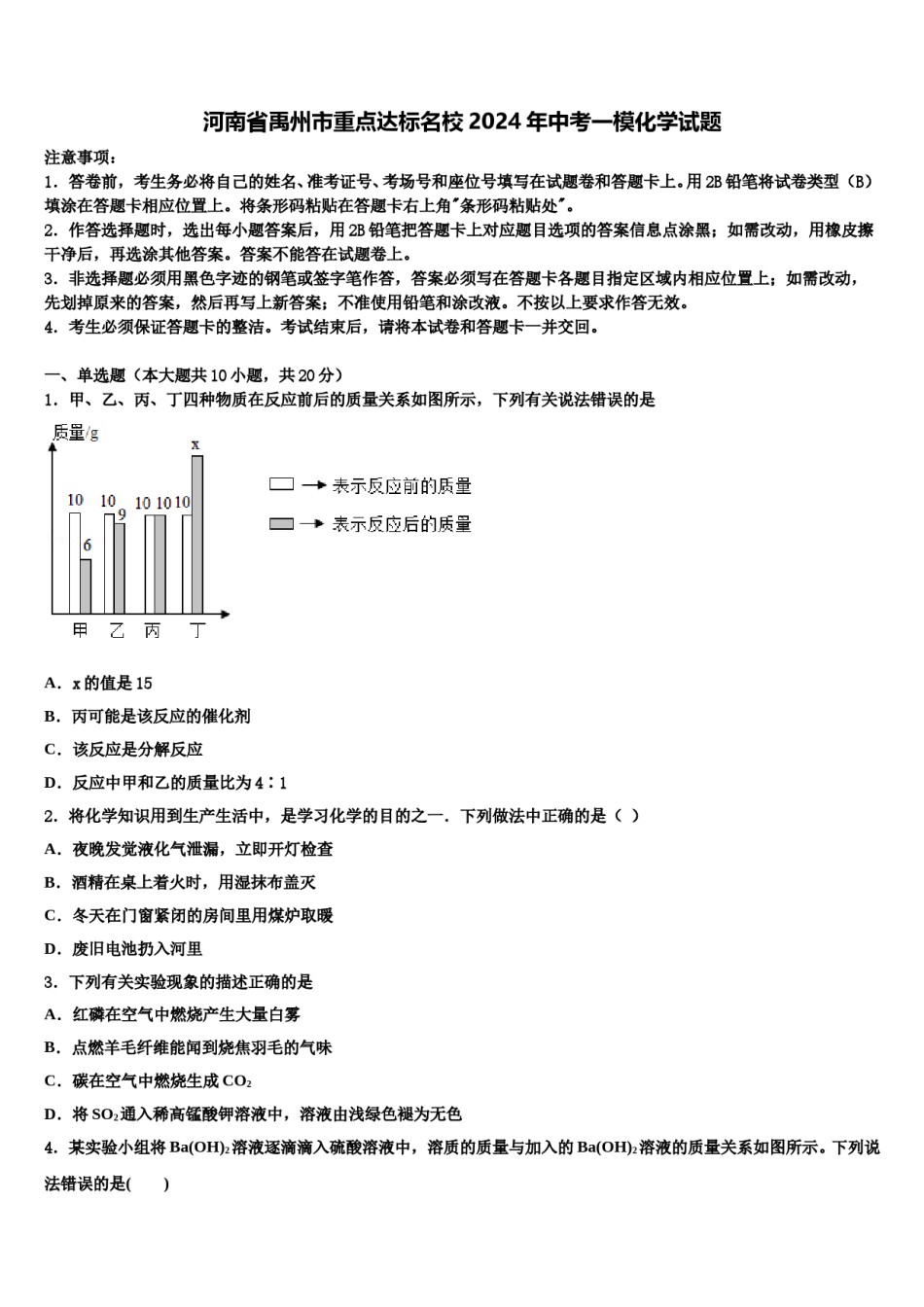 河南省禹州市重点达标名校2024年中考一模化学试题含解析.doc_第1页