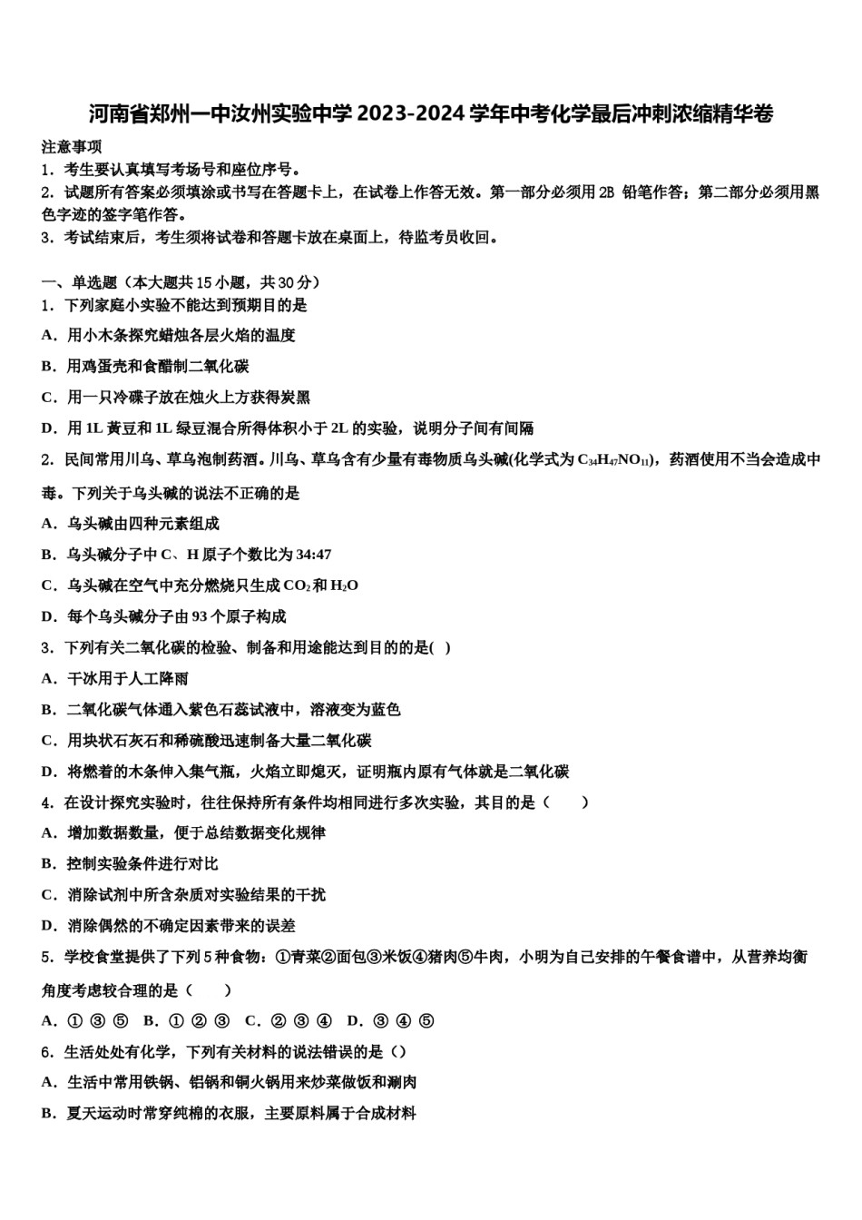 河南省郑州一中汝州实验中学2023-2024学年中考化学最后冲刺浓缩精华卷含解析.doc_第1页