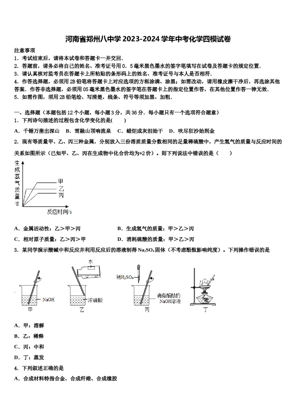 河南省郑州八中学2023-2024学年中考化学四模试卷含解析.doc_第1页